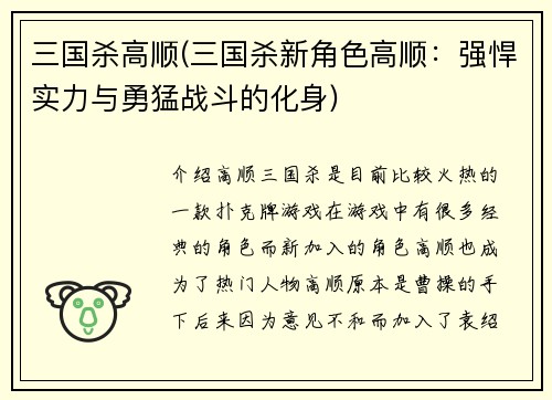 三国杀高顺(三国杀新角色高顺：强悍实力与勇猛战斗的化身)