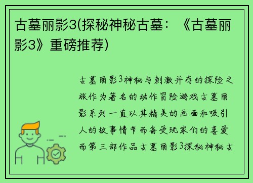 古墓丽影3(探秘神秘古墓：《古墓丽影3》重磅推荐)