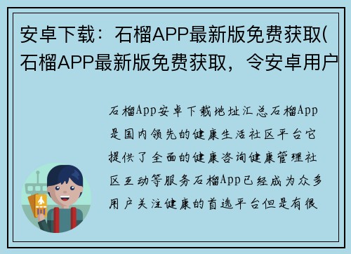 安卓下载：石榴APP最新版免费获取(石榴APP最新版免费获取，令安卓用户欣喜不已)