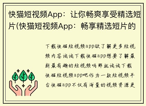快猫短视频App：让你畅爽享受精选短片(快猫短视频App：畅享精选短片的绝佳选择！)