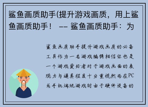 鲨鱼画质助手(提升游戏画质，用上鲨鱼画质助手！ -- 鲨鱼画质助手：为你的游戏画质添色)
