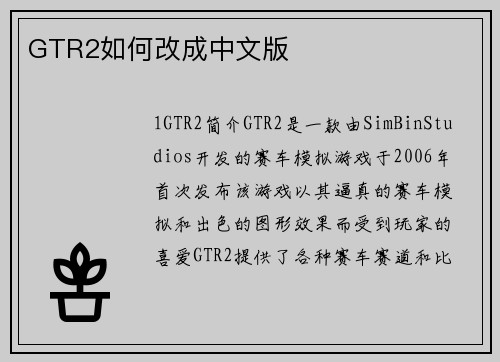 GTR2如何改成中文版