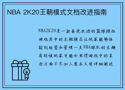 NBA 2K20王朝模式文档改进指南