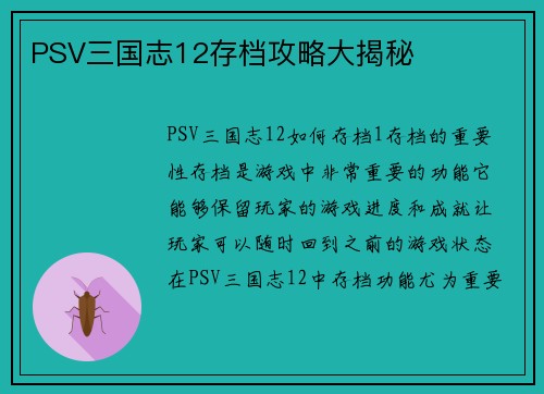 PSV三国志12存档攻略大揭秘