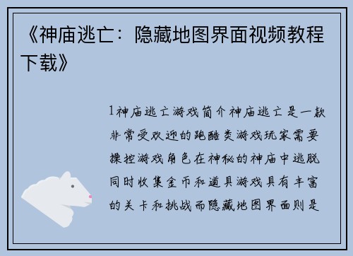 《神庙逃亡：隐藏地图界面视频教程下载》