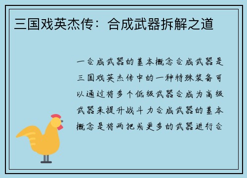 三国戏英杰传：合成武器拆解之道