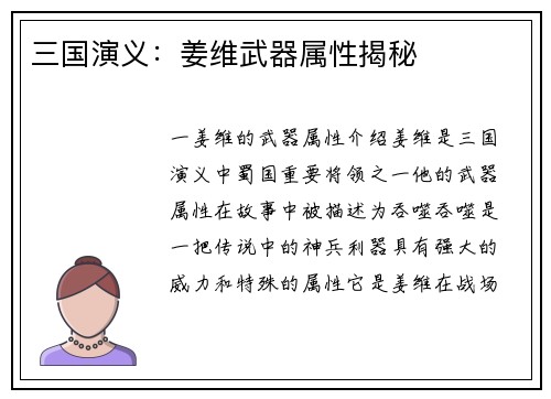 三国演义：姜维武器属性揭秘