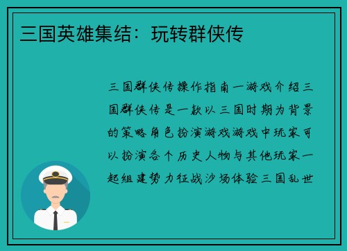 三国英雄集结：玩转群侠传